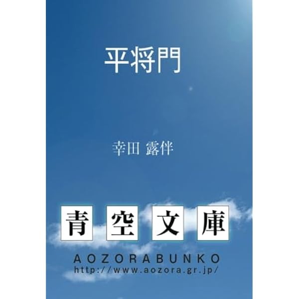 平将門〈下巻〉 (1967年) (新潮文庫) |本 | 通販 | Amazon